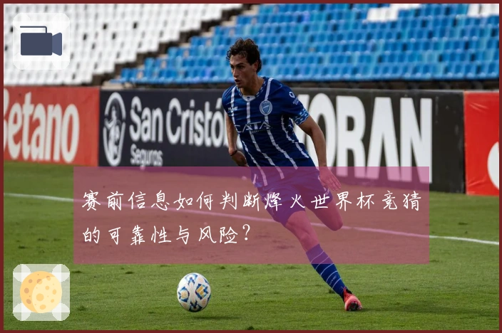 赛前信息如何判断烽火世界杯竞猜的可靠性与风险？