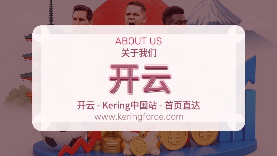 关于 开云